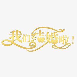 婚礼花素材