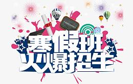 寒假班火爆招生