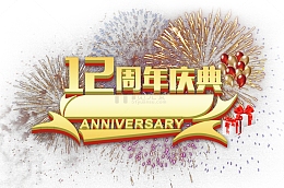 十二周年庆典