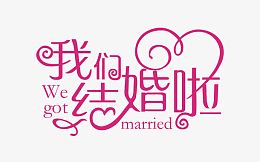 婚礼花素材