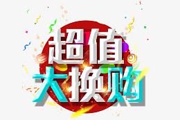 超值大换购