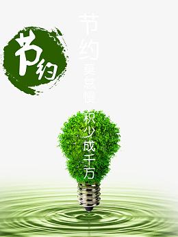 节约环保