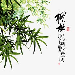 中国风毛笔字竹子