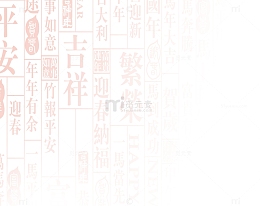 中国风吉祥平安底纹图案