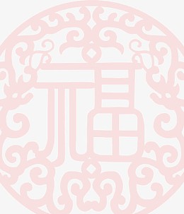 中国风的喜庆花纹底纹