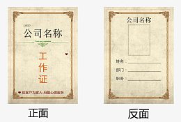 中国风工作证