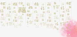 中国福字底纹