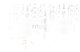 毛笔字底纹图案