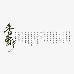 中国风毛笔字香飘