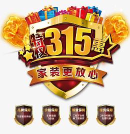 特权315特惠促销psd素材