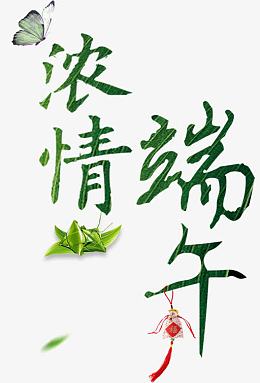 浓情端午