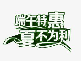 端午特惠