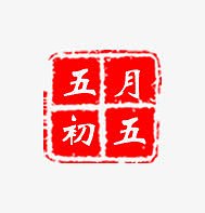 端午印章