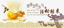 端午活动结束免抠素材