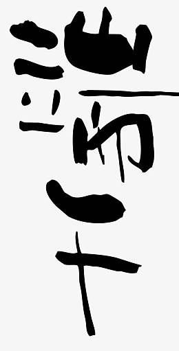 唯美精美水墨端午字体