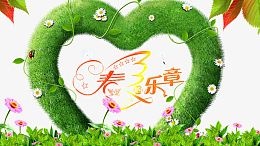 春天乐意广告