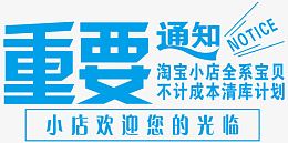 重要通知艺术字体免抠素材