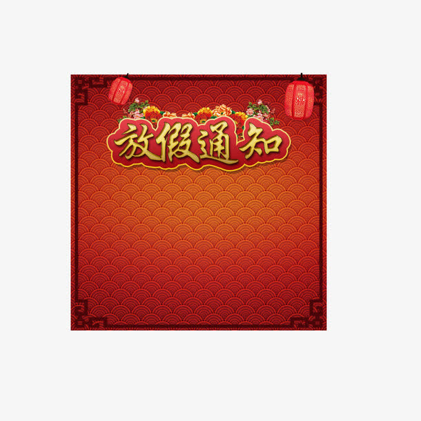 春节放假通知模板空白图片