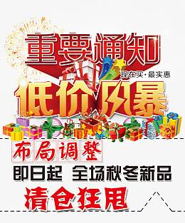 低价风暴重要通知免抠素材