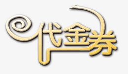 代金券字体