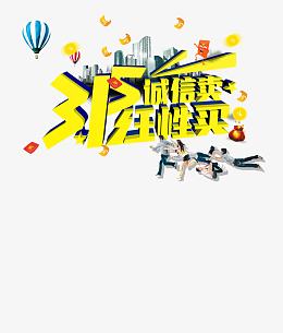 315任性买活动海报设计字体