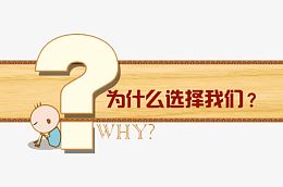 为什么选择我们