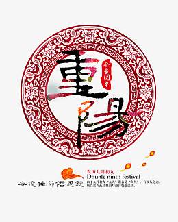 重阳节艺术字体