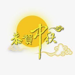 恭贺中秋字体设计