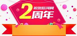 周年庆