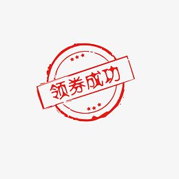 领卷成功