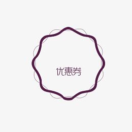 优惠卷边框