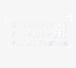 喜欢就不要纠结了