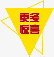 更多惊喜