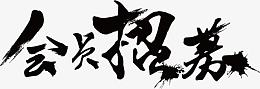 会员招募毛笔字体