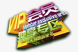 vip会员独享专区