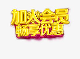 加入会员 畅享优惠