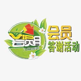会员答谢日字体