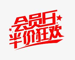 会员日半价狂欢艺术字