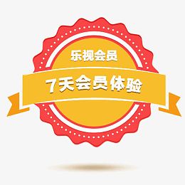乐视会员