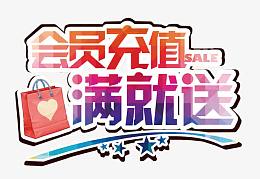 会员充值满就送