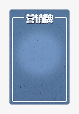 蓝色营销牌的文本框