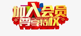 加入会员尊享特权