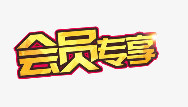 会员专享素材免费下载_觅元素