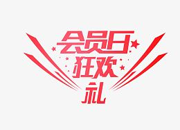 会员日狂欢礼