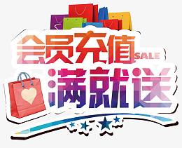 会员充值满就送艺术字免费图片