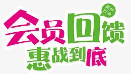 唯美精美会员回馈惠战到底赶快行