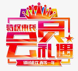 特权来袭会员高清艺术字免扣素材