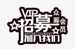 招募艺术字矢量