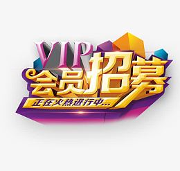 会员招募中