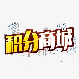 积分商城